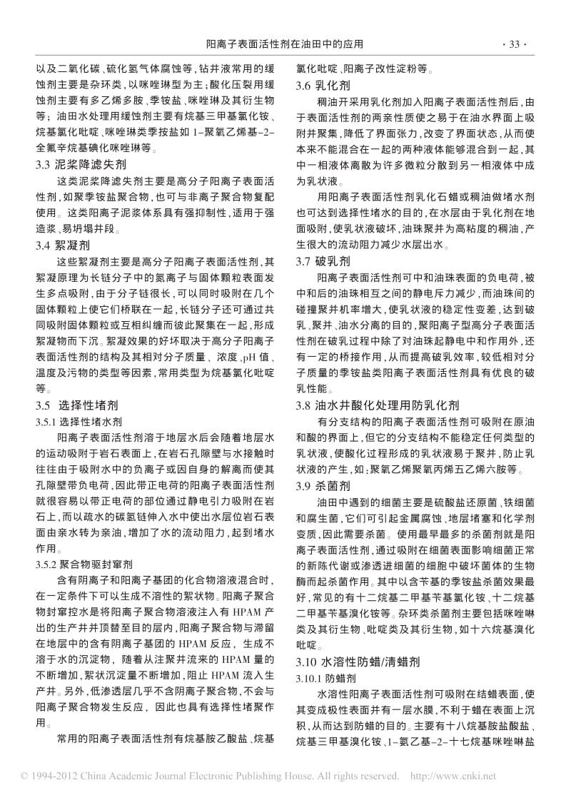 阳离子表面活性剂在油田中的应用_闫国峰.pdf_第2页