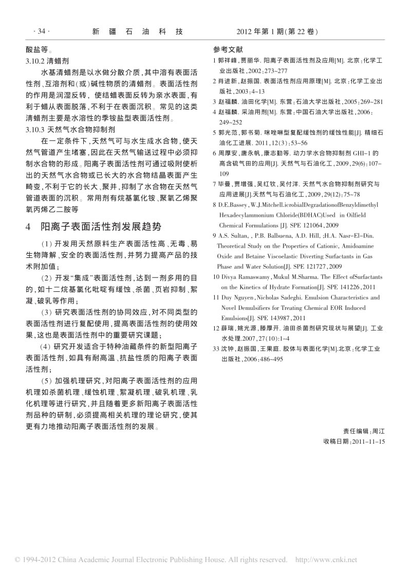 阳离子表面活性剂在油田中的应用_闫国峰.pdf_第3页