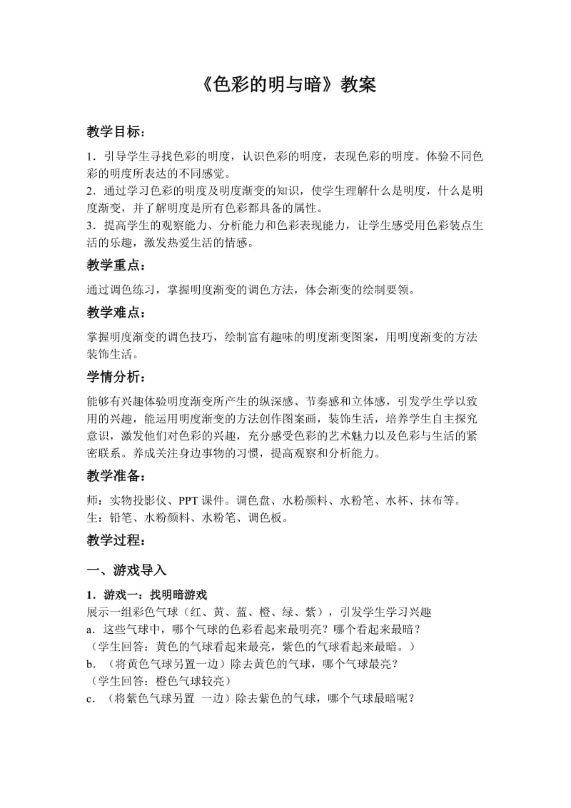 《色彩的明与暗》教案.doc_第1页