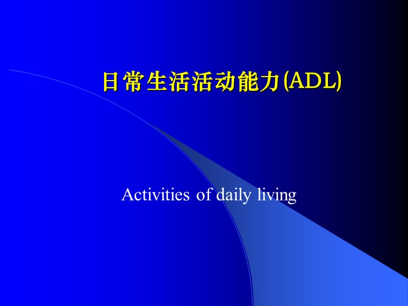 日常生活活动能力(ADL).ppt_第1页