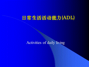 日常生活活动能力(ADL).ppt