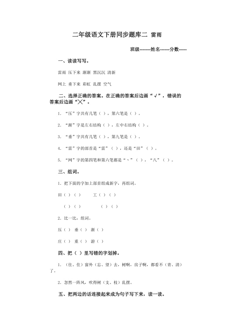 二年级语文下册同步题库二_雷雨.doc_第1页