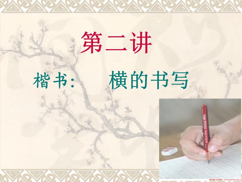 贾帮意写字课第二讲__横的组合.ppt_第1页