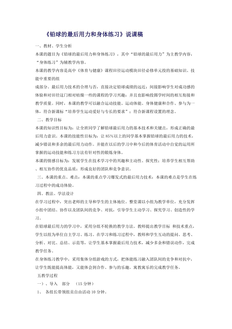 《铅球的最后用力和身体练习》说课稿.doc_第1页