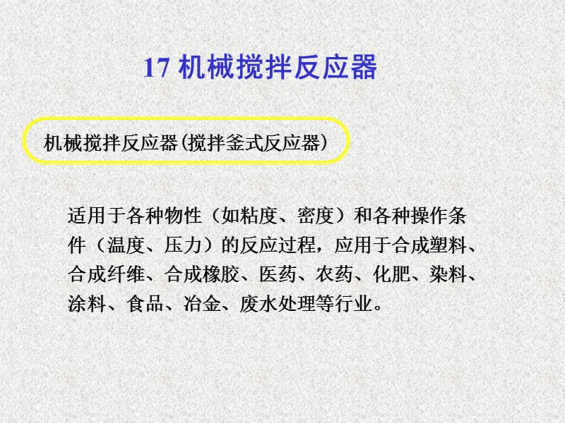 机械搅拌反应器(搅拌釜式反应器).ppt_第1页