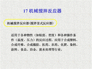 机械搅拌反应器(搅拌釜式反应器).ppt