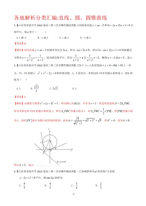 【2013备考】各地名校试题解析分类汇编（一）理科数学：9直线、圆、圆锥曲线.doc