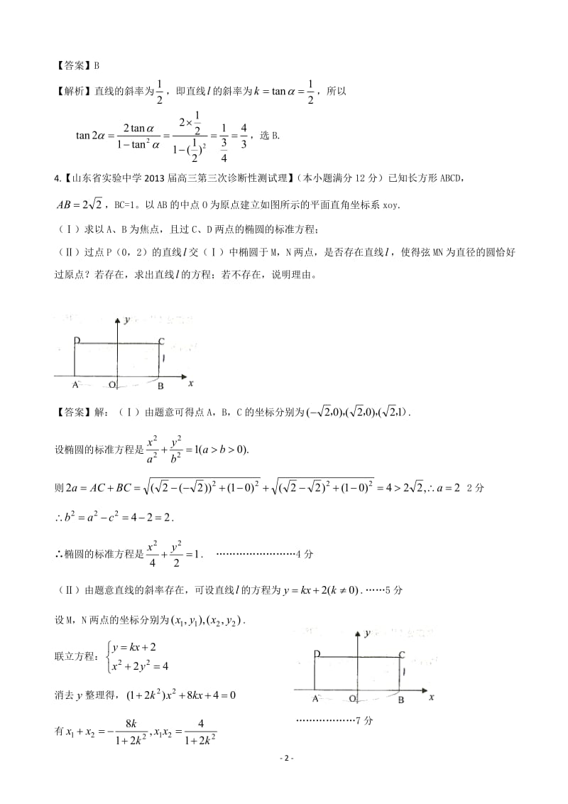 【2013备考】各地名校试题解析分类汇编（一）理科数学：9直线、圆、圆锥曲线.doc_第2页