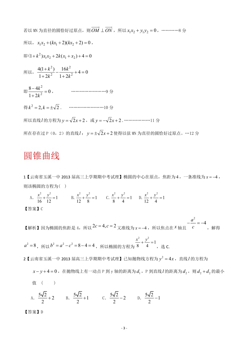 【2013备考】各地名校试题解析分类汇编（一）理科数学：9直线、圆、圆锥曲线.doc_第3页