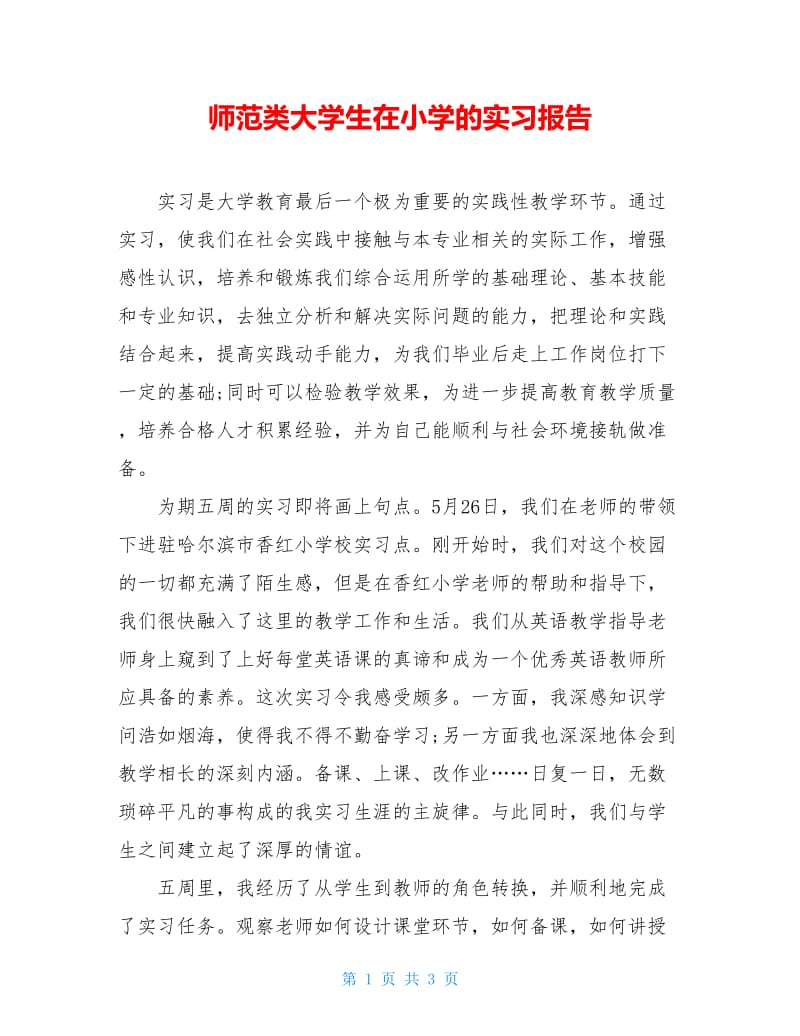 师范类大学生在小学的实习报告.doc_第1页