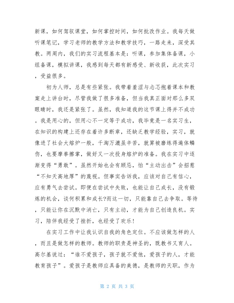 师范类大学生在小学的实习报告.doc_第2页