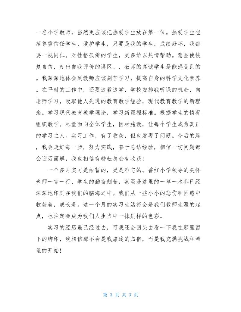 师范类大学生在小学的实习报告.doc_第3页