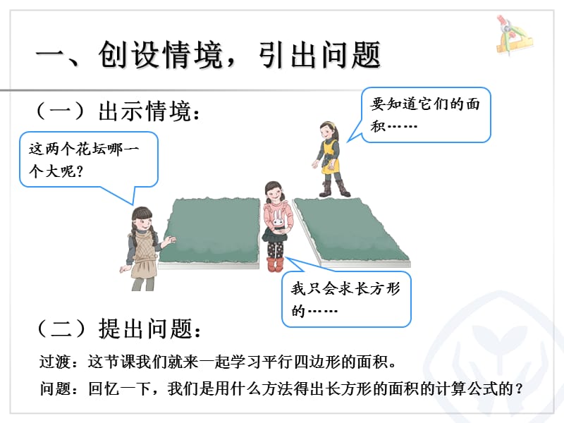 五年级上册数学第六单元平行四边形面积.ppt_第2页