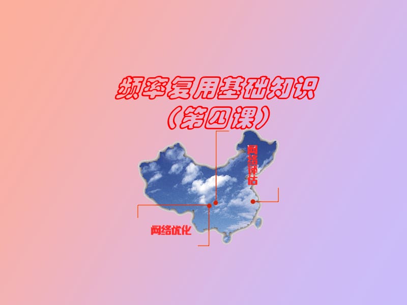 频率复用基础.ppt_第1页