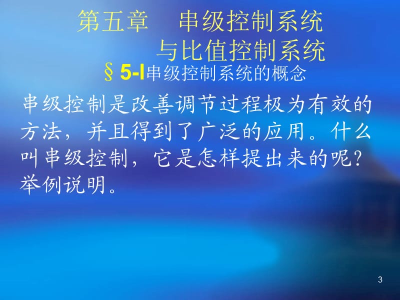 计算机过程控制-第五章.ppt_第3页