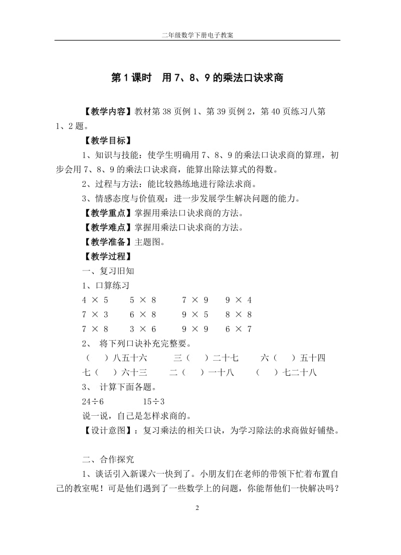 4表内除法（二）单元教案新人教版二年级数学下册.doc_第2页