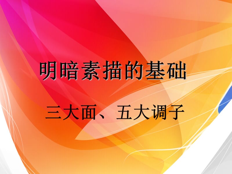 明暗素描教案1.ppt_第3页