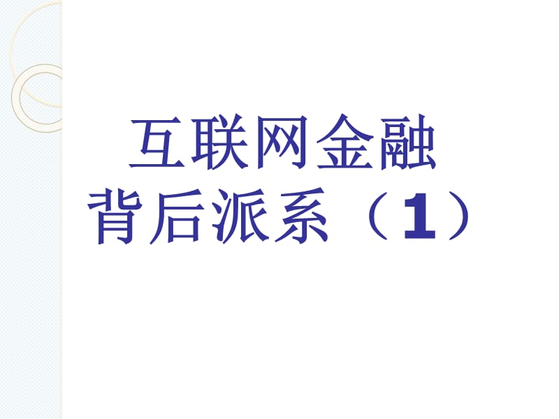 金融行业各派系-1.ppt_第1页