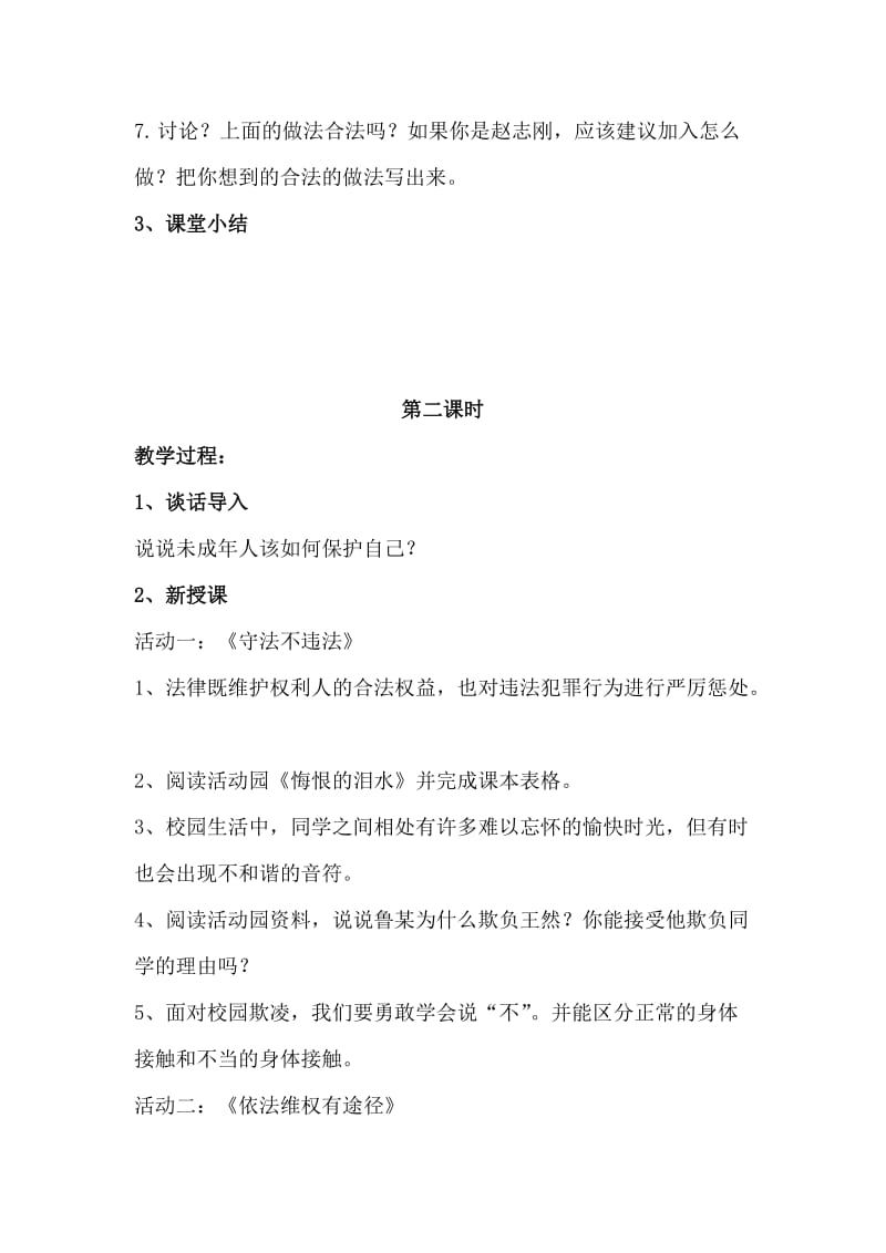 知法守法 依法维权教学设计.doc_第2页