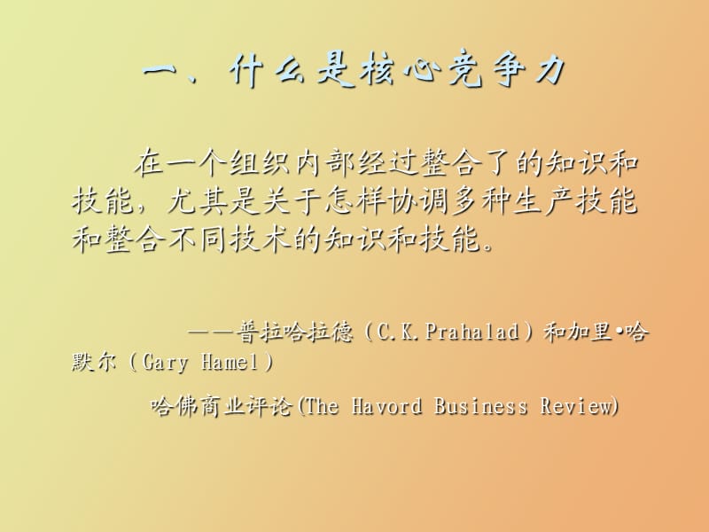 马连元知识产权与企业核心竞争力.ppt_第2页