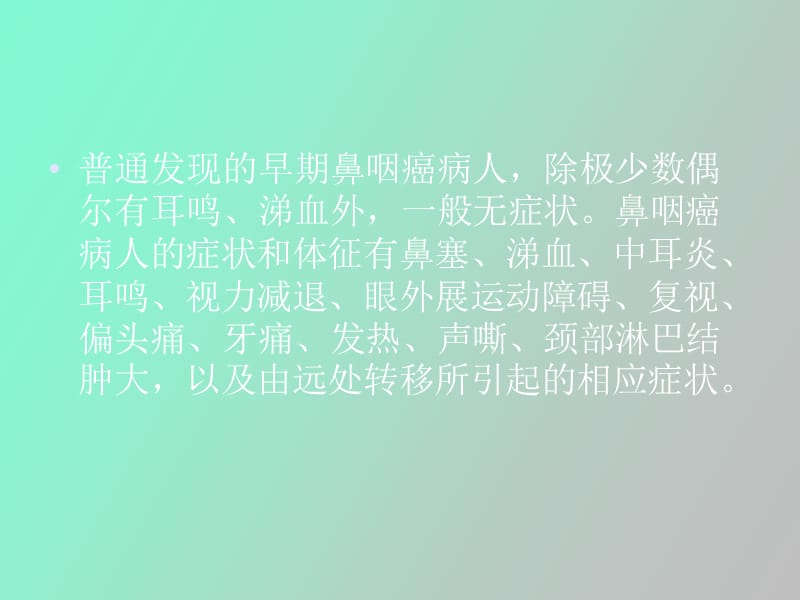 鼻咽癌的诊治.ppt_第2页