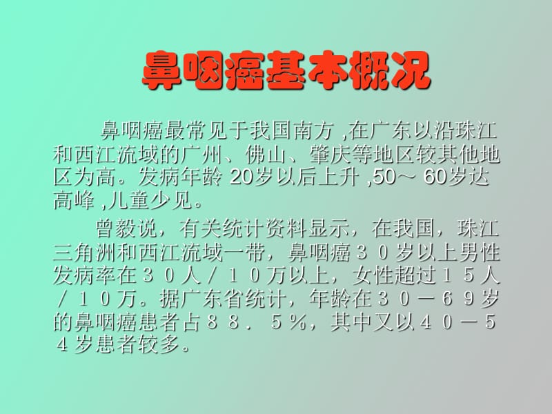 鼻咽癌的诊治.ppt_第3页