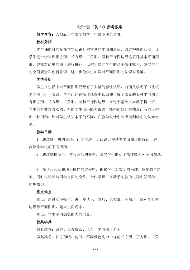 《拼一拼（例2）》参考教案高佑君.doc_第1页