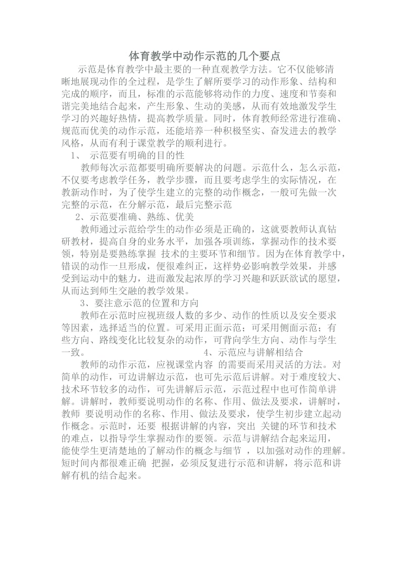 体育教学中动作示范的几个要点.doc_第1页