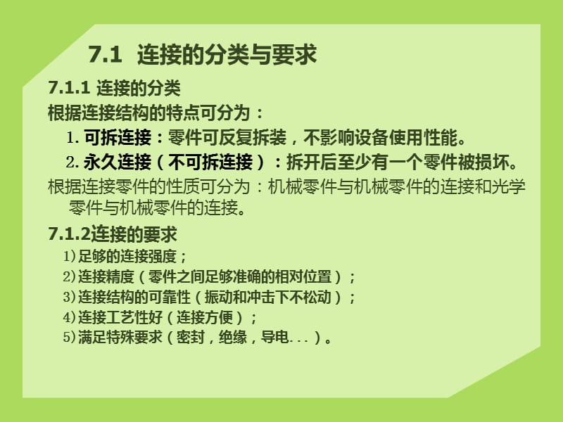 机械零件的连接ppt.ppt_第3页