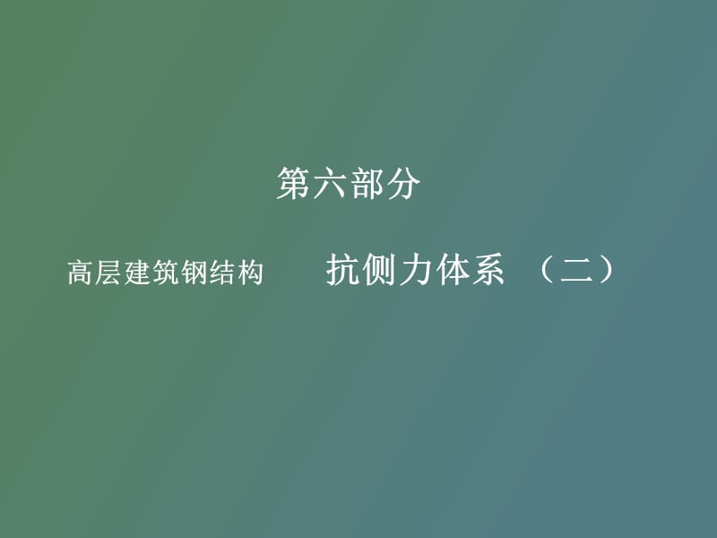 高层建筑钢结构讲.ppt_第1页