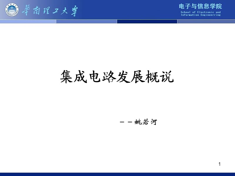 集成电路发展概说.ppt_第1页