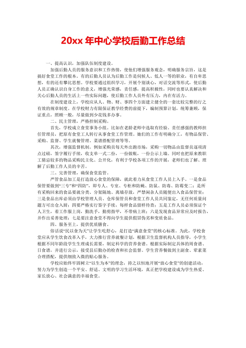 [202x热门新编]20xx年中心学校后勤工作总结[精选稿].doc_第1页