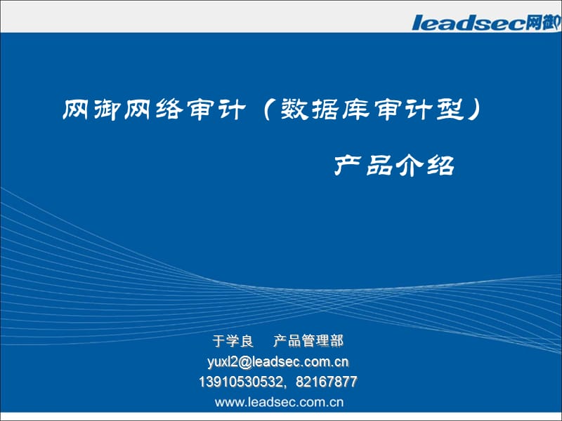 网御网络审计(数据库审计型)产品介绍PPT.ppt_第1页