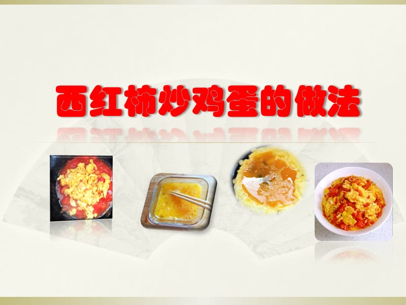 《西红柿炒鸡蛋》PPT课件.ppt_第1页