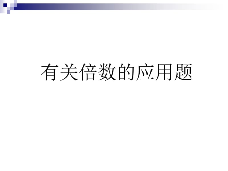 三年级数学下册倍数的应用题.ppt_第1页