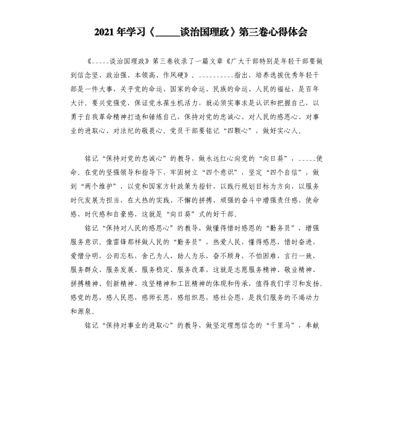 2021年学习《谈治国理政》第三卷心得体会.docx_第1页