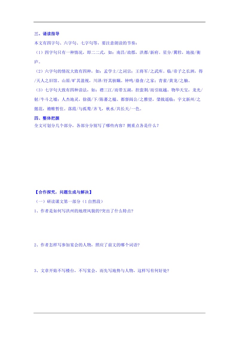 陕西省柞水中学高中语文人教必修五5滕王阁序导学案2.doc_第2页