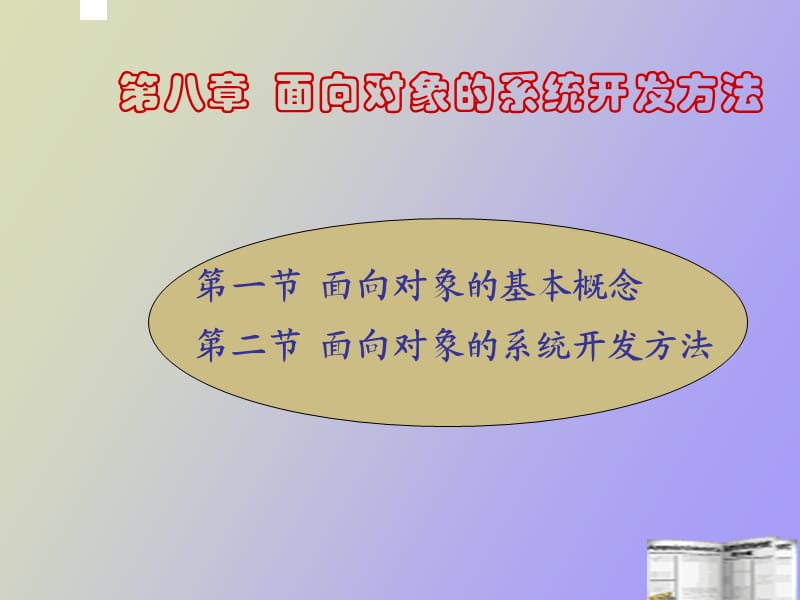 面向对象的系统开发方法.ppt_第1页