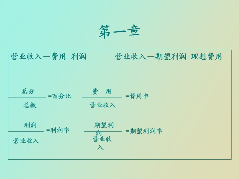 餐饮经营管理常用公式.ppt_第2页