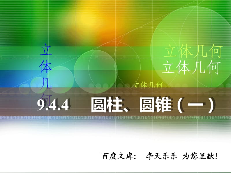 人教版中职数学9.4.4圆柱、圆锥一.ppt_第1页