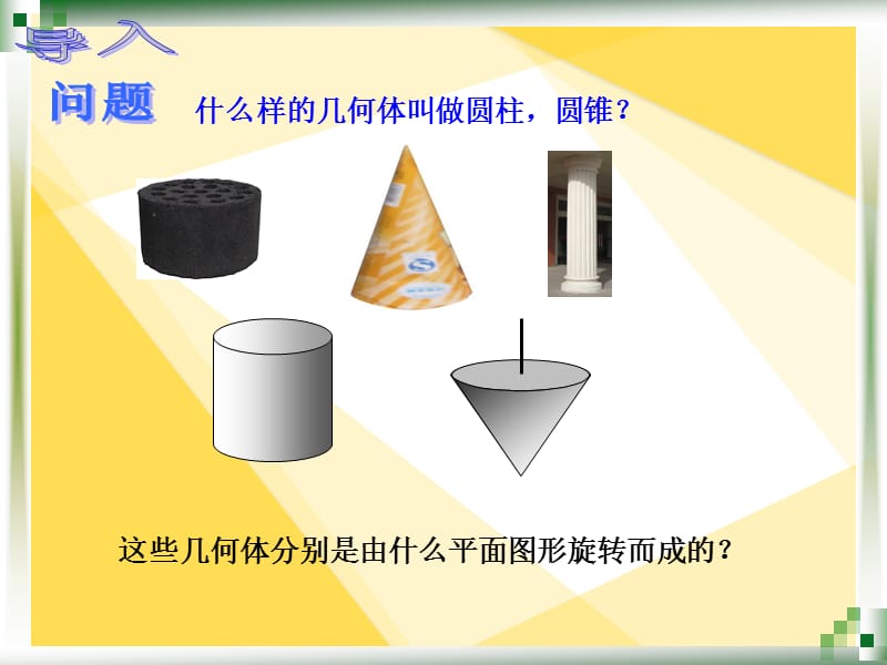 人教版中职数学9.4.4圆柱、圆锥一.ppt_第2页