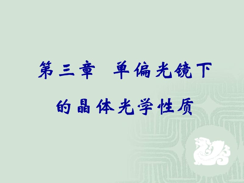 单偏光镜下的晶体光学性质.ppt_第1页