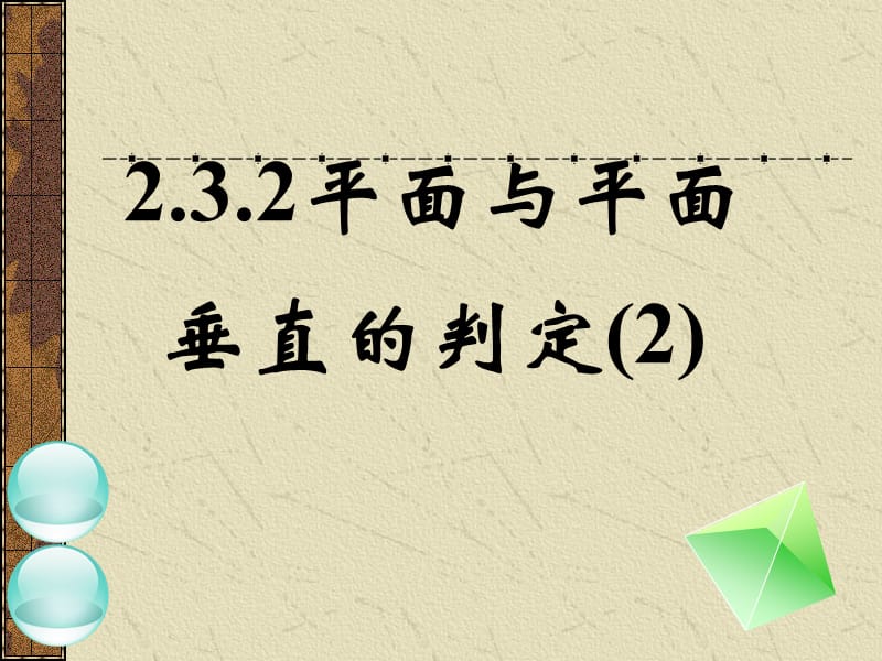 平面和平面垂直的判定课件.ppt_第1页