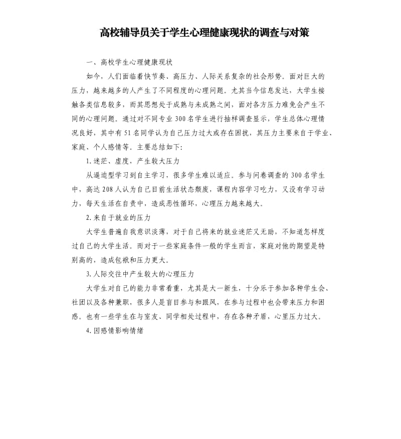 高校辅导员关于学生心理健康现状的调查与对策.docx_第1页