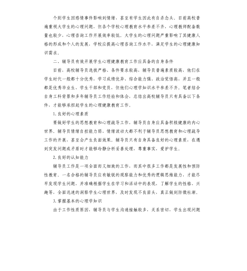 高校辅导员关于学生心理健康现状的调查与对策.docx_第2页