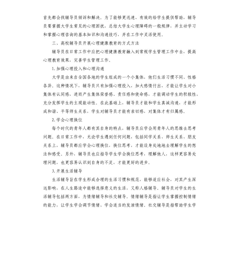 高校辅导员关于学生心理健康现状的调查与对策.docx_第3页