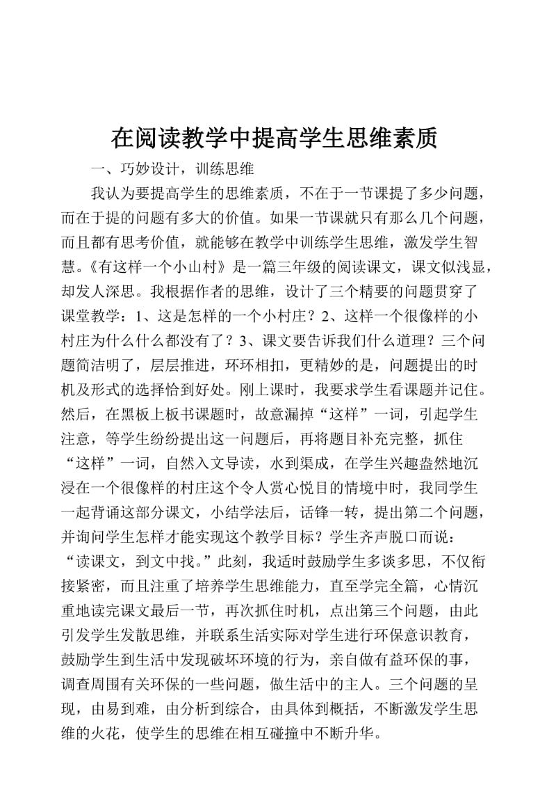 在阅读教学中提高学生思维素质.doc_第1页