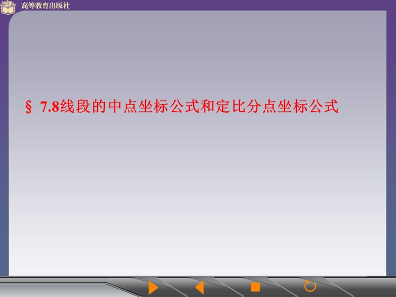 线段的中点坐标公式.ppt_第1页