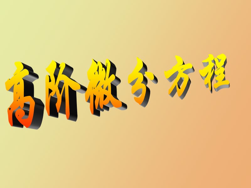 高阶微分方程.ppt_第1页