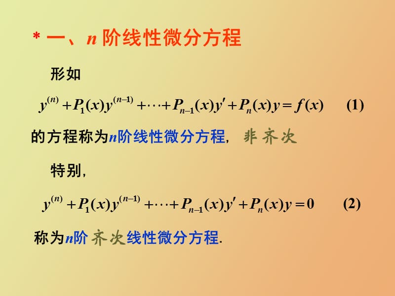 高阶微分方程.ppt_第2页